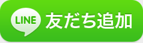 LINE友達追加ボタン